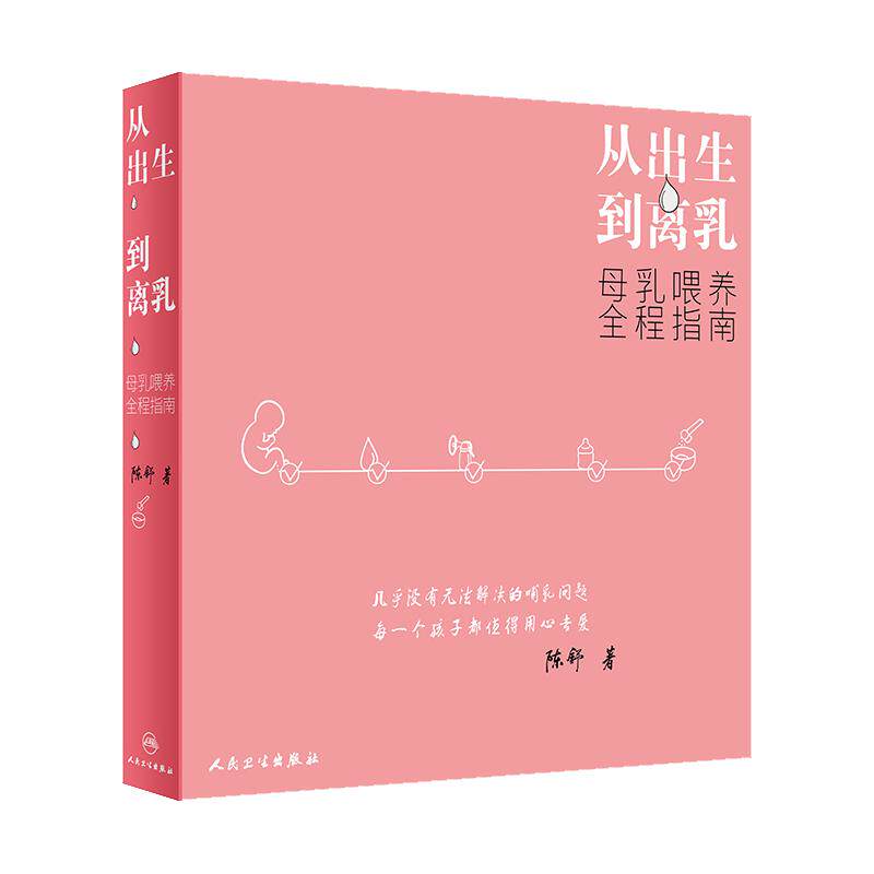 从出生到离乳 母乳喂养全程指南 如何判断母乳够不够 孕婴儿育婴百科全书父母读物 母婴喂养辅食 疾病预防育婴宝典新生婴幼护理