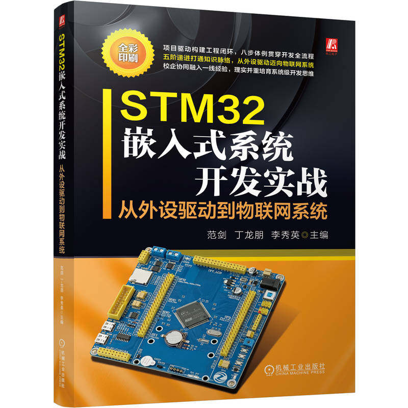 官网现货 STM32嵌入式系统开发实战:从外设驱动到物联网系统 范剑 丁龙朋 李秀英 全彩项目驱动八步体例五阶打通系统级开发