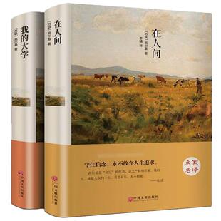 精装版2册 在人间我的大学高尔基正版包邮原著高尔基的自传体 三部曲青少年无障碍精读版中小学生名著 初中生课外阅读书籍世界名著