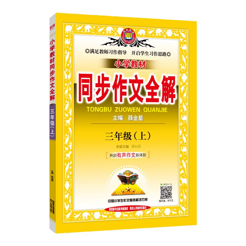 小学同步作文全解新版薛金星