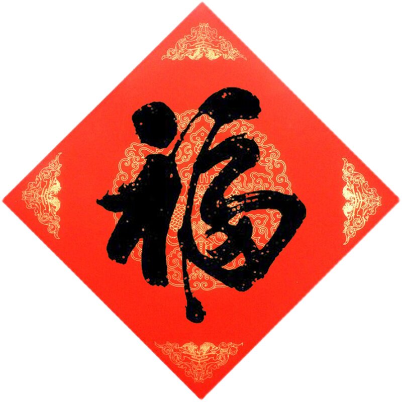 手写福字几十款福春节门帖行书篆书法