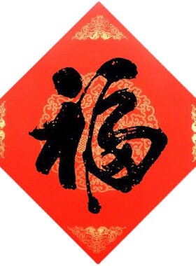 手写福字几十款福春节门帖行书篆楷书装饰安莲居士书法福文字定制