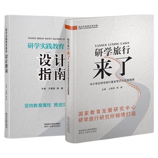 研学旅行来了中小学生基本常识与实践指南破解热难点问题春游秋夏令营冬旅游设计方案学校教师基地营地规划建设课导师培训指导书