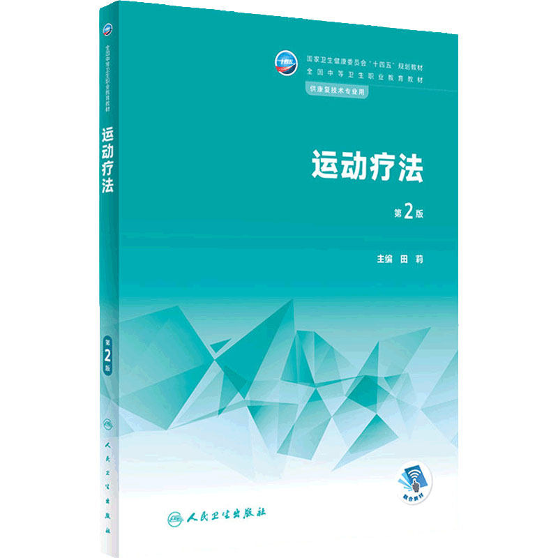 运动疗法中职教材人卫