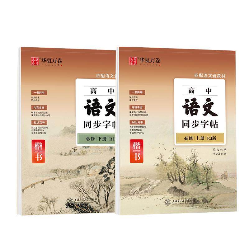 华夏万卷高中生语文同步楷书字帖