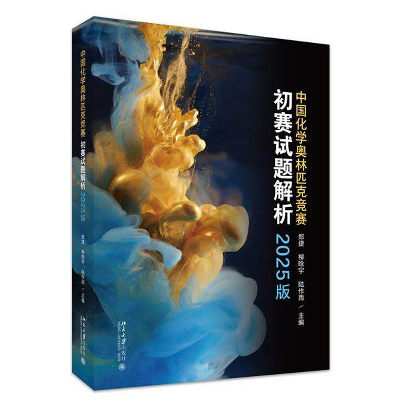 正版2025化学奥林匹克初赛解析