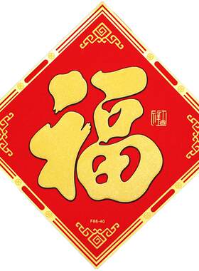 2026马年绒布自粘福字门贴春节