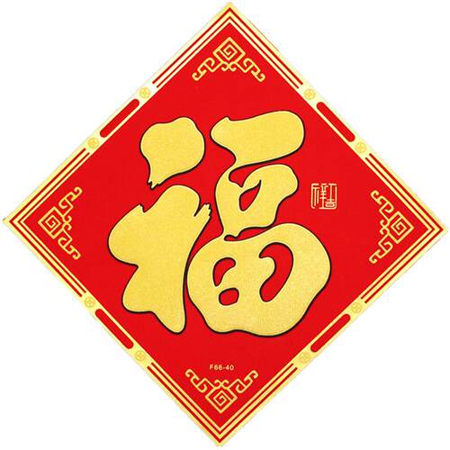 2026马年高档绒布烫金福字门贴春节自粘小号大号立体背胶新年装饰