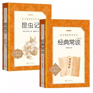 八下名著昆虫记经典常谈朱自清正版原著完整版必读人民文学出版社初中生八年级上册下册课外书籍名人传给青年的十二封信钢铁