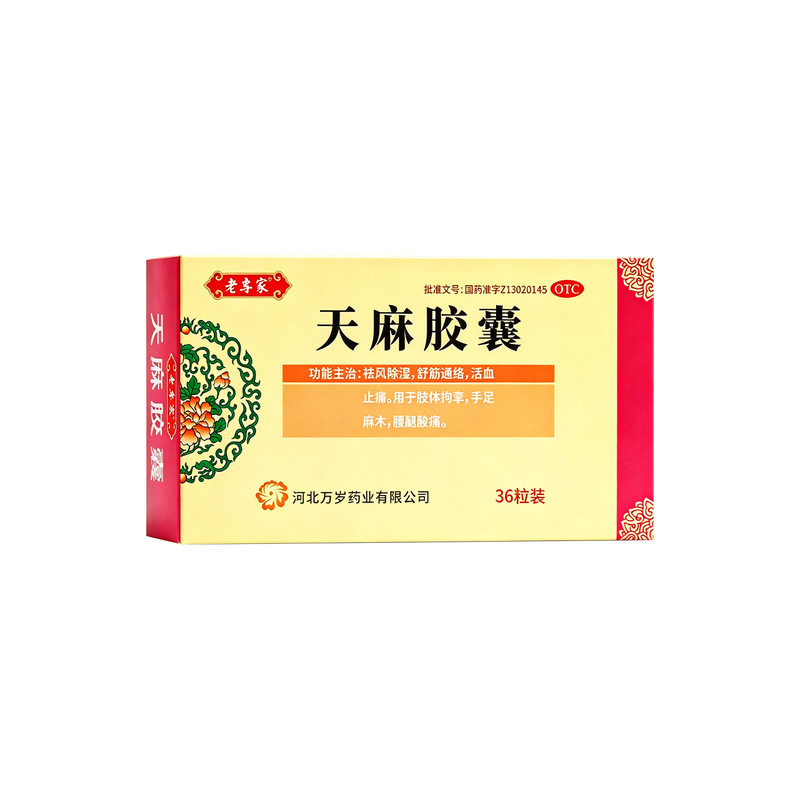 [老专家]天麻胶囊0.25g*36粒/盒