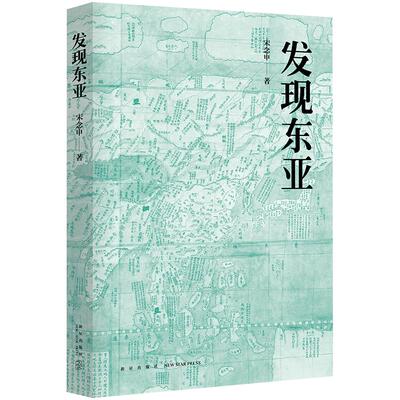 发现东亚 宋念申 文景历史写作奖十强作品，一本书读懂东亚四百年历史 罗新 孙歌 推荐 中国近现代史 亚洲 正版图书 新经典