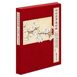 【精装】四时花草逐时新 一百零五种花语及故事105幅图稻垣荣洋著232页古风手绘名物中国画报出版社官方正版