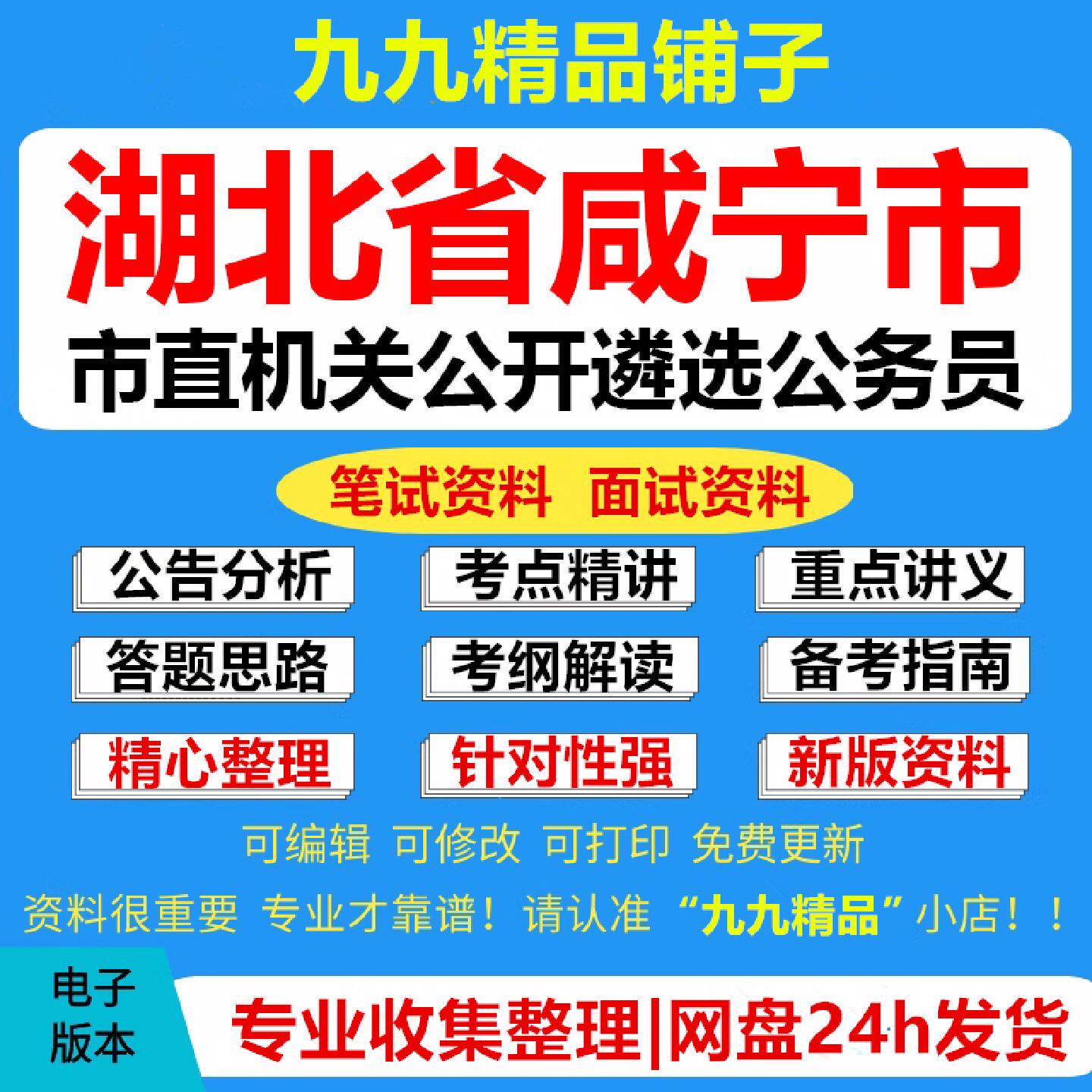 湖北省咸宁市市直机关公开遴选公务员考试复习资料笔试面试真题库电子版878