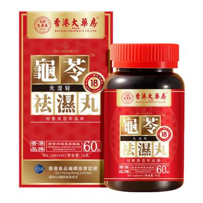 香港大药房正品无湿丸排湿无湿轻体内湿气调合脾胃湿热湿寒湿气重