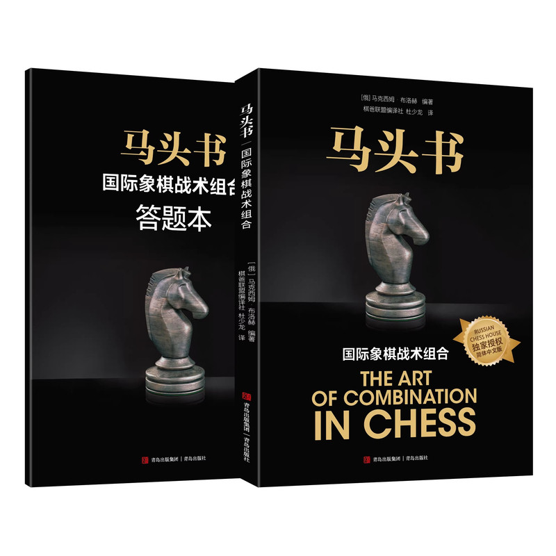 马头书国际象棋战术组合+答题本