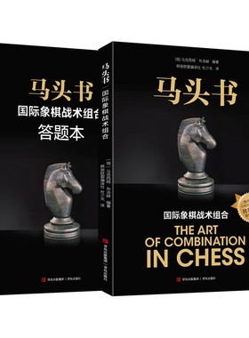 马头书国际象棋战术组合+答题本
