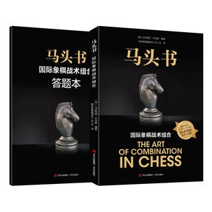 马头书 国际象棋战术组合+答题本收录近1500实用棋局 国际象棋书 国际象棋各类战术组合的专业图书