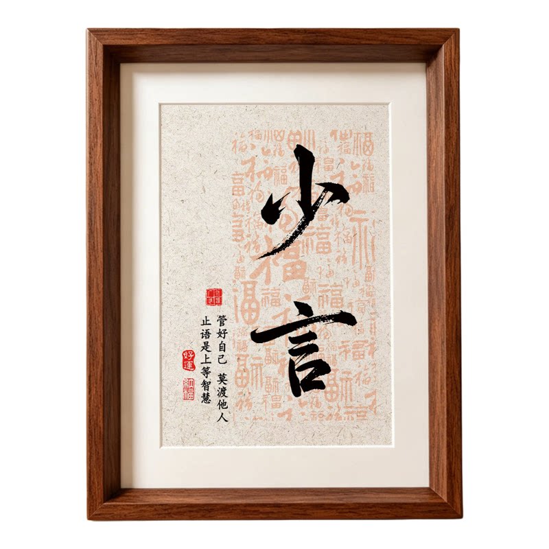少言止语书法字画书房摆台相框