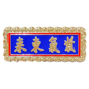 故宫匾额徽章pin无为正大光明紫气东来文创金属胸针包包饰品礼物