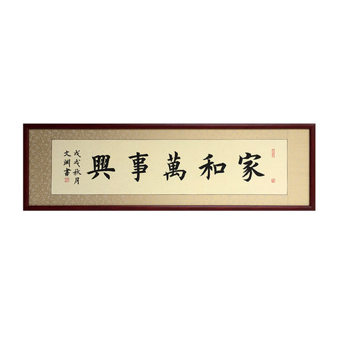 家和万事兴书法作品楷书手写真迹客厅字画定制沙发背景墙挂画有框