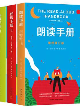 当当网正版童书朗读手册全套3册