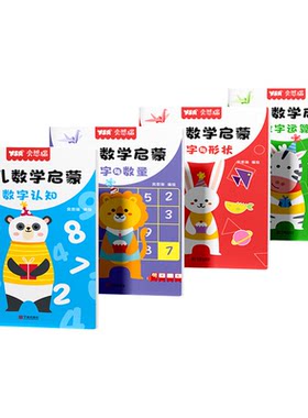 奕思瑞幼儿数感启蒙数学练习册