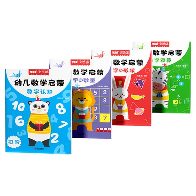 奕思瑞幼儿数感启蒙数学练习册