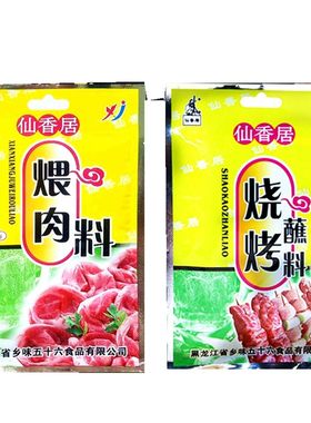 仙香居烧烤蘸料煨肉料腌料串料