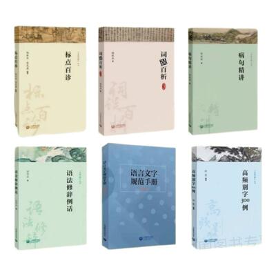 字斟句酌系列丛书全套6册书籍