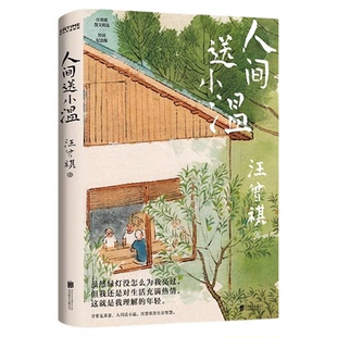 全3册】汪曾祺散文精选集我与人间闲话片刻 人生忽如寄人间送小温
