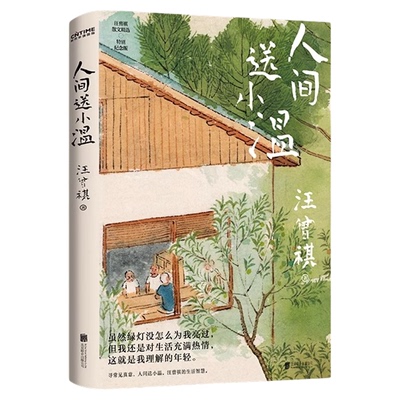 全3册】汪曾祺散文精选集我与人