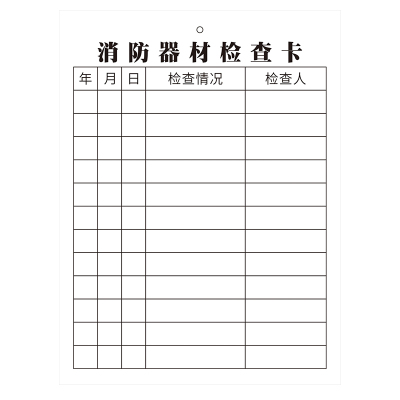 灭火器检查卡消防器材记录点检卡
