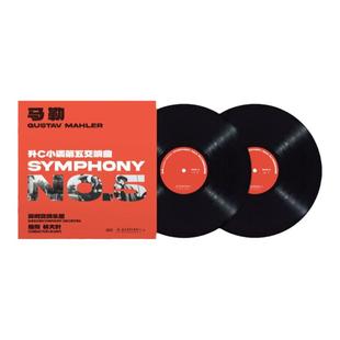 正版 深圳交响乐团 马勒:升C小调第五交响曲 古典黑胶唱片2LP
