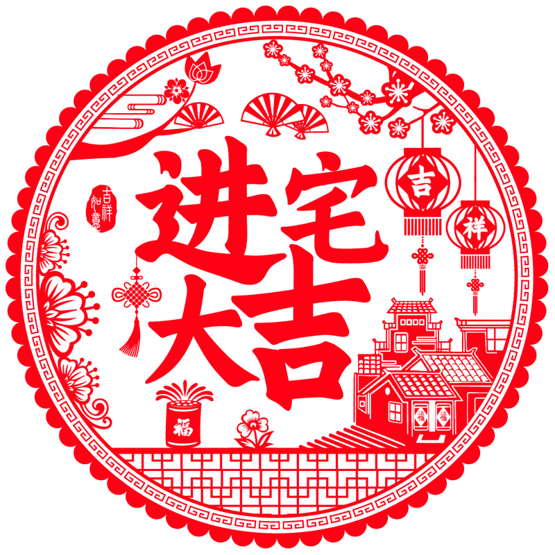 乔迁新居之喜装饰静电玻璃贴窗花福字门贴剪纸搬家入宅客厅布置品