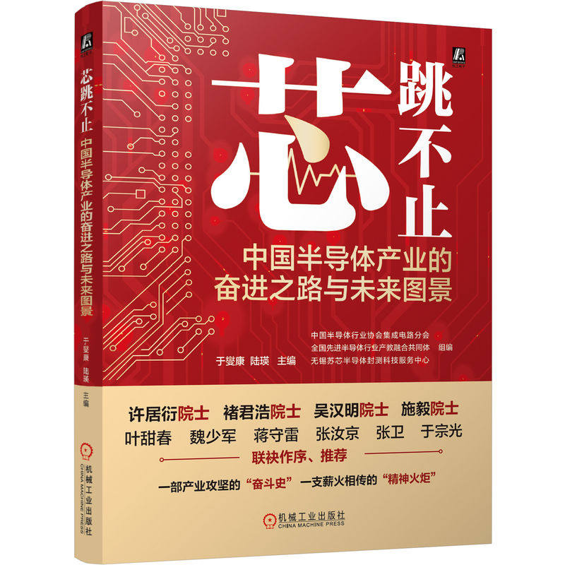 官网正版 芯跳不止：中国半导体产业的奋进之路与未来图景 中国半导体行业协会集成电路分会半导体 产业发展 集成电路 功率半导体