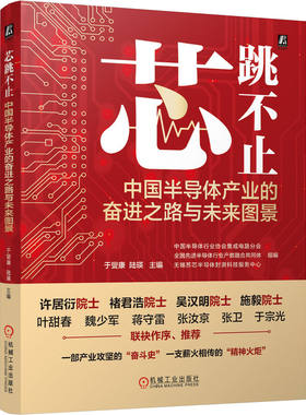 官网正版 芯跳不止：中国半导体产业的奋进之路与未来图景 中国半导体行业协会集成电路分会半导体 产业发展 集成电路 功率半导体