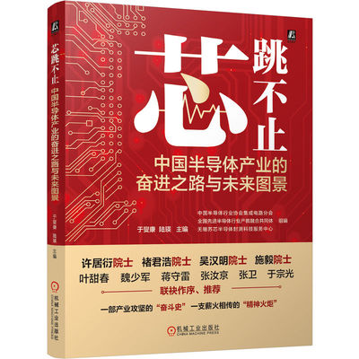 官网正版 芯跳不止：中国半导体产业的奋进之路与未来图景 中国半导体行业协会集成电路分会半导体 产业发展 集成电路 功率半导体