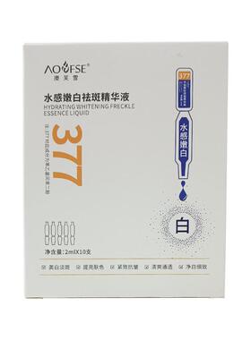 澳芙雪【阿里健康自营】澳芙雪水感嫩白祛斑精华液2mlx10支/盒