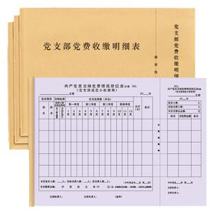 党支部党费收缴明细表党员缴费记录登记本党费收据团员组织缴纳收据单据收款明细手册台账手册账本凭着二联单