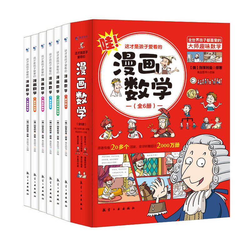 孩子爱看漫画俄罗斯趣味数学