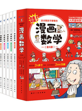 孩子爱看漫画俄罗斯趣味数学