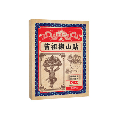 【全网热销10w+】苗祖搬山贴