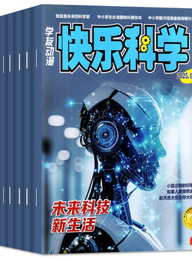 快乐科学少年版2025年