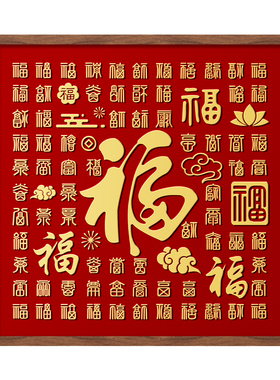 百福图相框手写临摹送长辈礼物