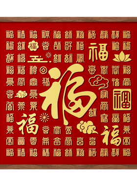 百福图相框手写临摹送长辈礼物