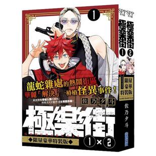 现货【外图台版漫画】极乐街 1+2 特装版 / 佐乃夕斗 尖端出版