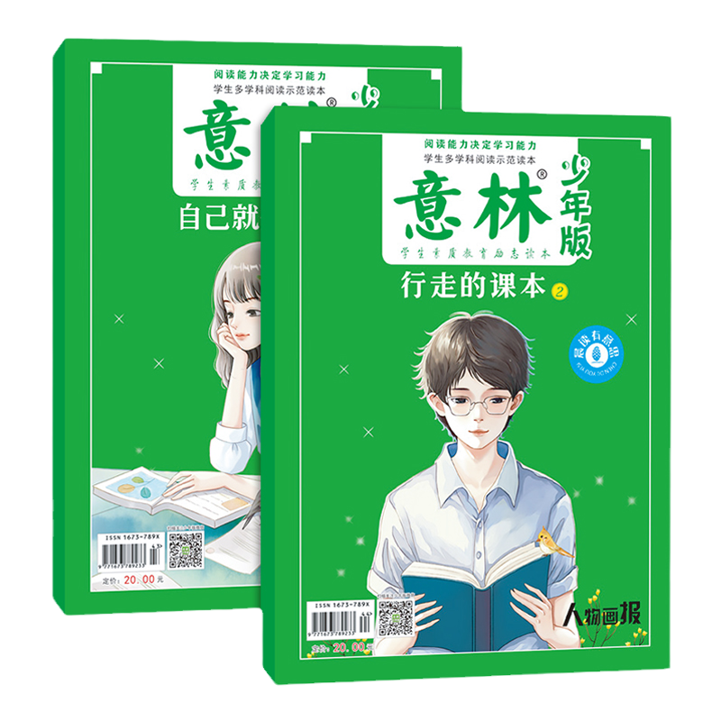 意林官方 小学生阅读要点少年版晨读有意思行走的课本/自己就是答案提升 少年科学名家美文少年版杂志积累作文中小学写作阅读正