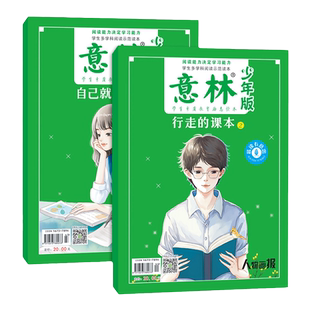 意林官方 小学生阅读要点少年版晨读有意思行走的课本/自己就是答案提升 少年科学名家美文少年版杂志积累作文中小学写作阅读正版