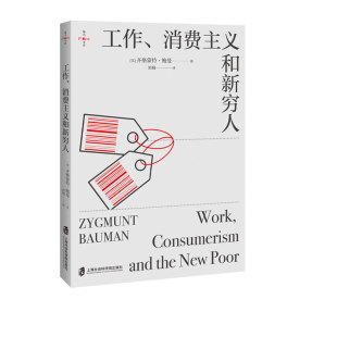 【当当网】工作、消费主义和新穷人 社会科学书籍 社会管理与社会规划 西方文化思想史 消费社会 工作消费新穷人 正版书籍