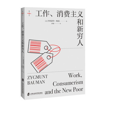 【当当网】工作、消费主义和新穷人 社会科学书籍 社会管理与社会规划 西方文化思想史 消费社会  工作消费新穷人 正版书籍